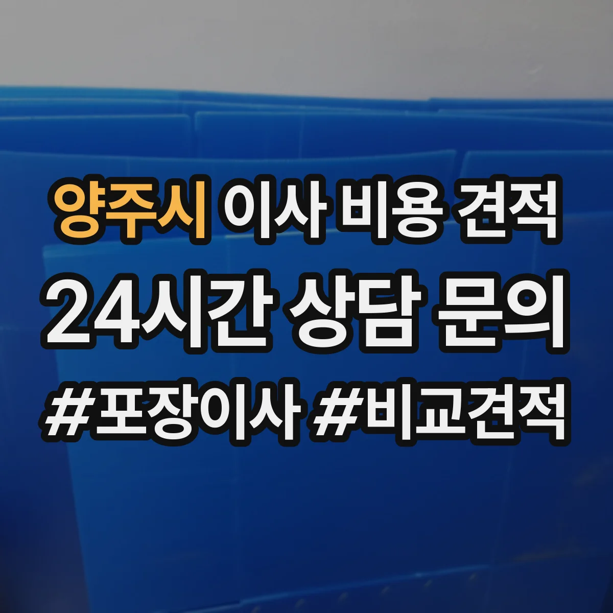 양주시 이사 비용 견적