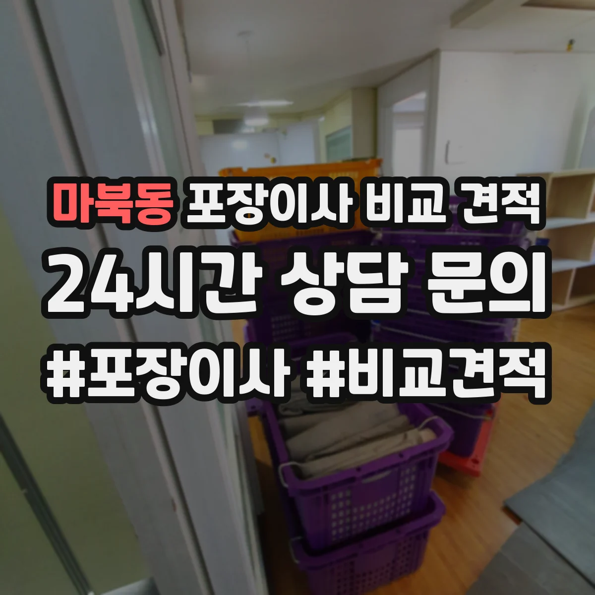 마북동 포장이사 비교 견적
