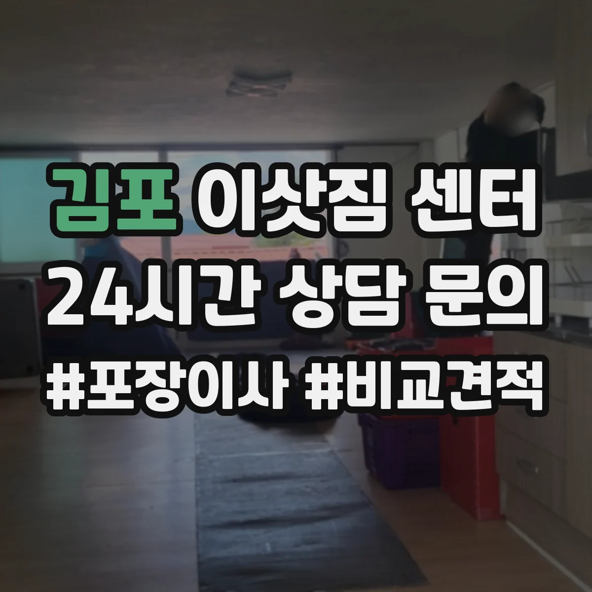 김포 이삿짐 센터