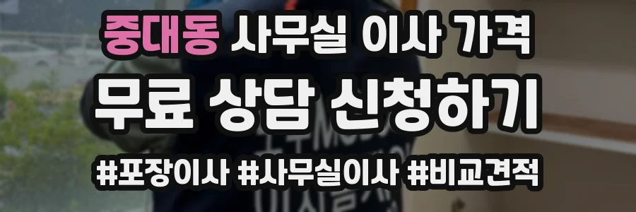 중대동 사무실 이사 가격