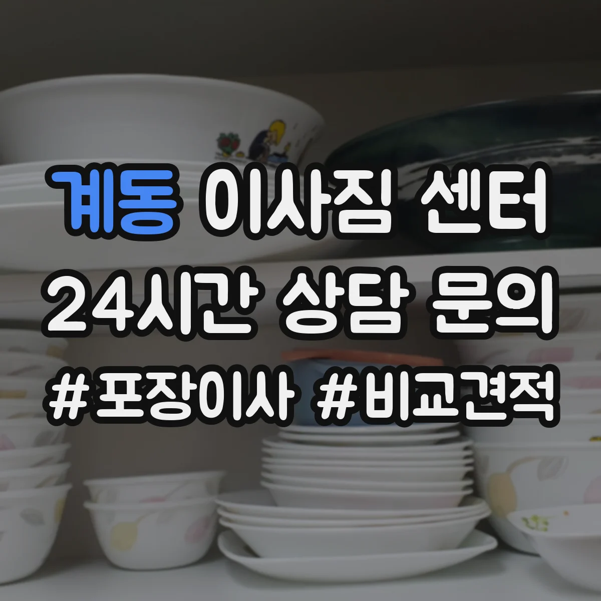 계동 이사짐 센터