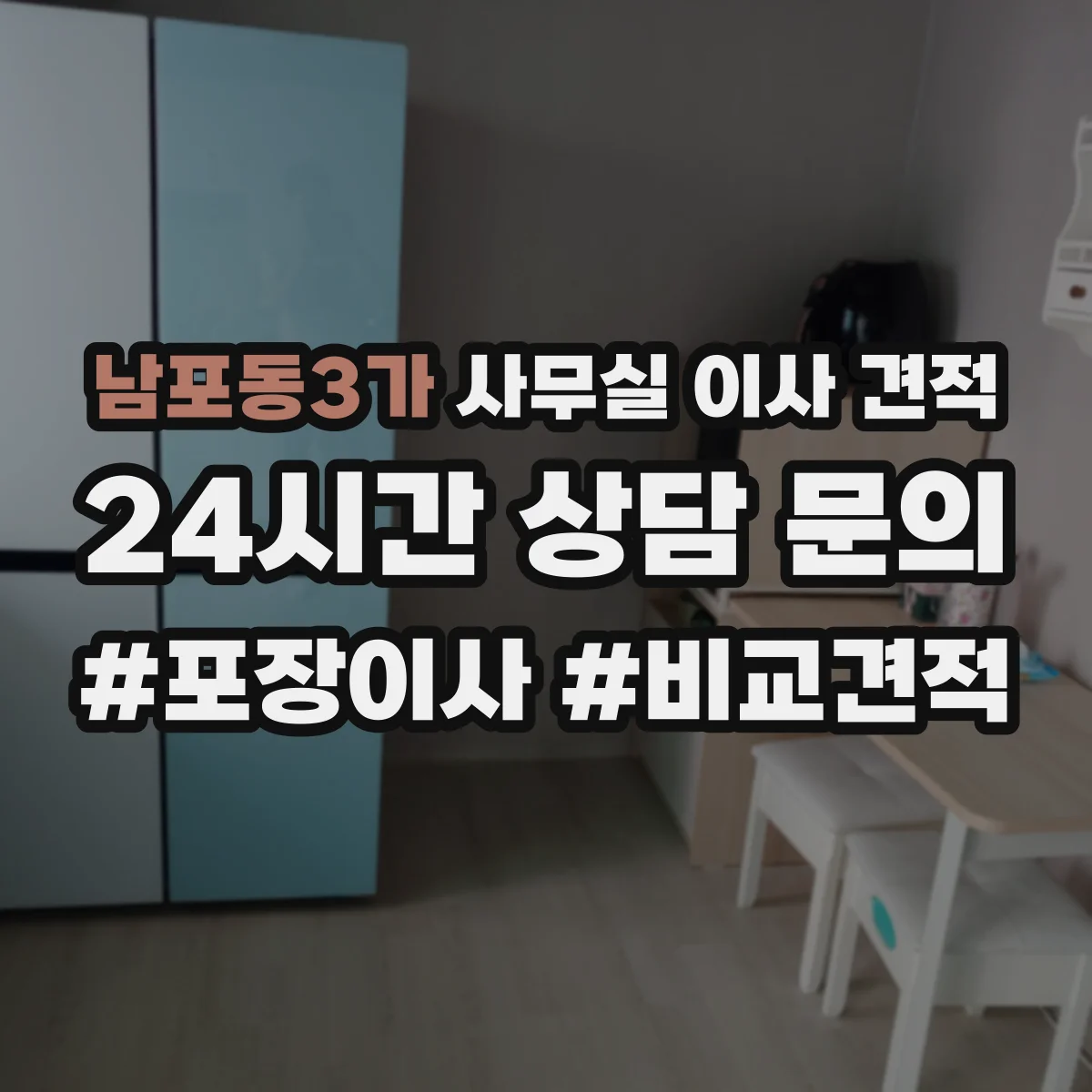남포동3가 사무실 이사 견적