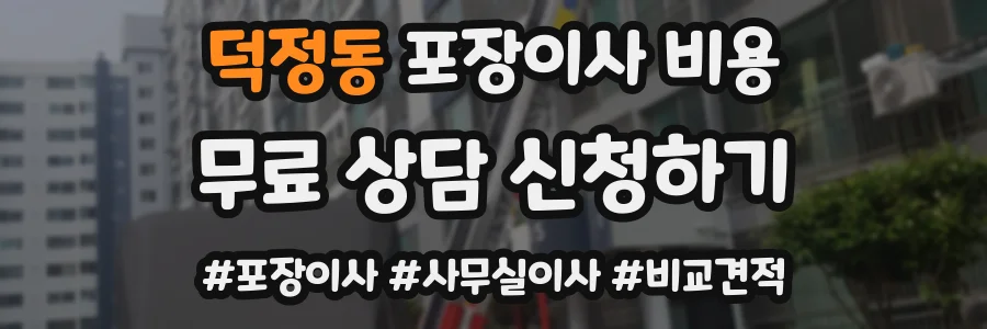 덕정동 포장이사 비용