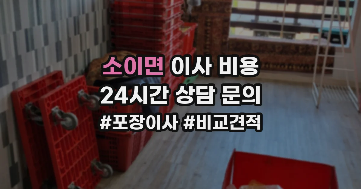 소이면 이사 비용