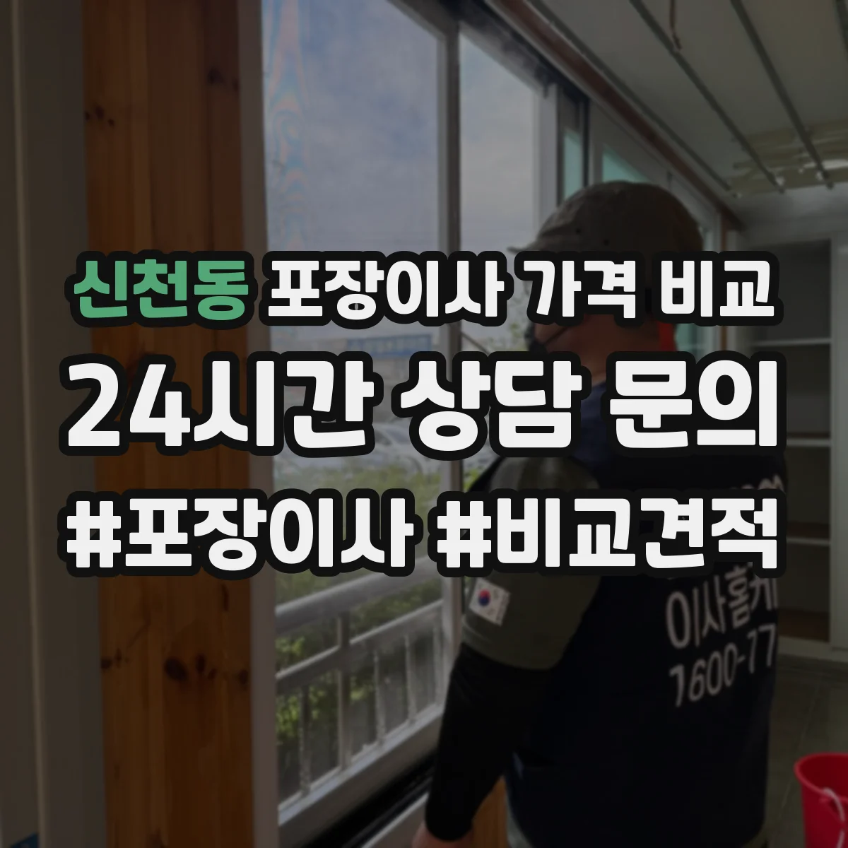 신천동 포장이사 가격 비교