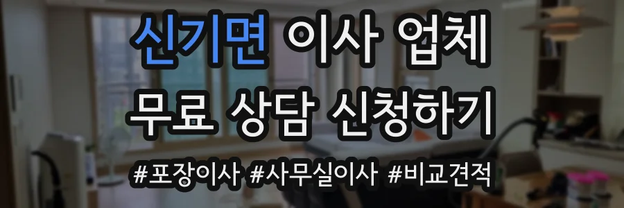 신기면 이사 업체