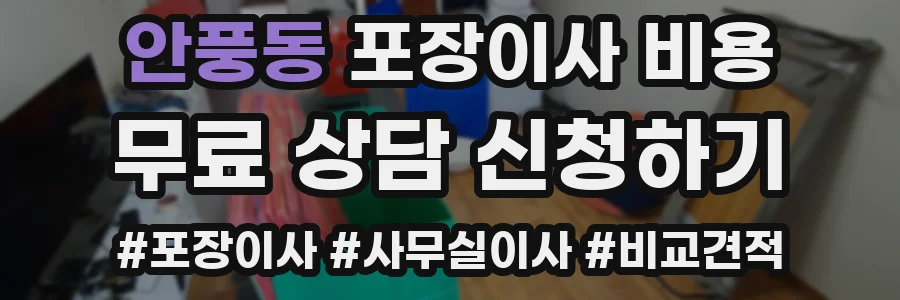 안풍동 포장이사 비용
