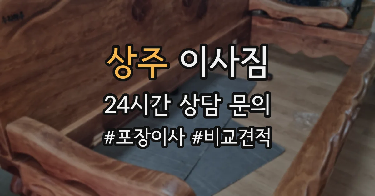 상주 이사짐