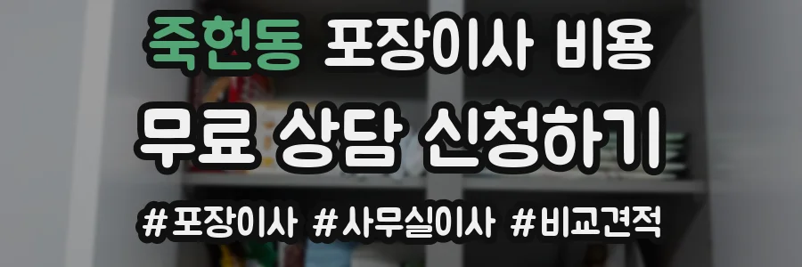 죽헌동 포장이사 비용