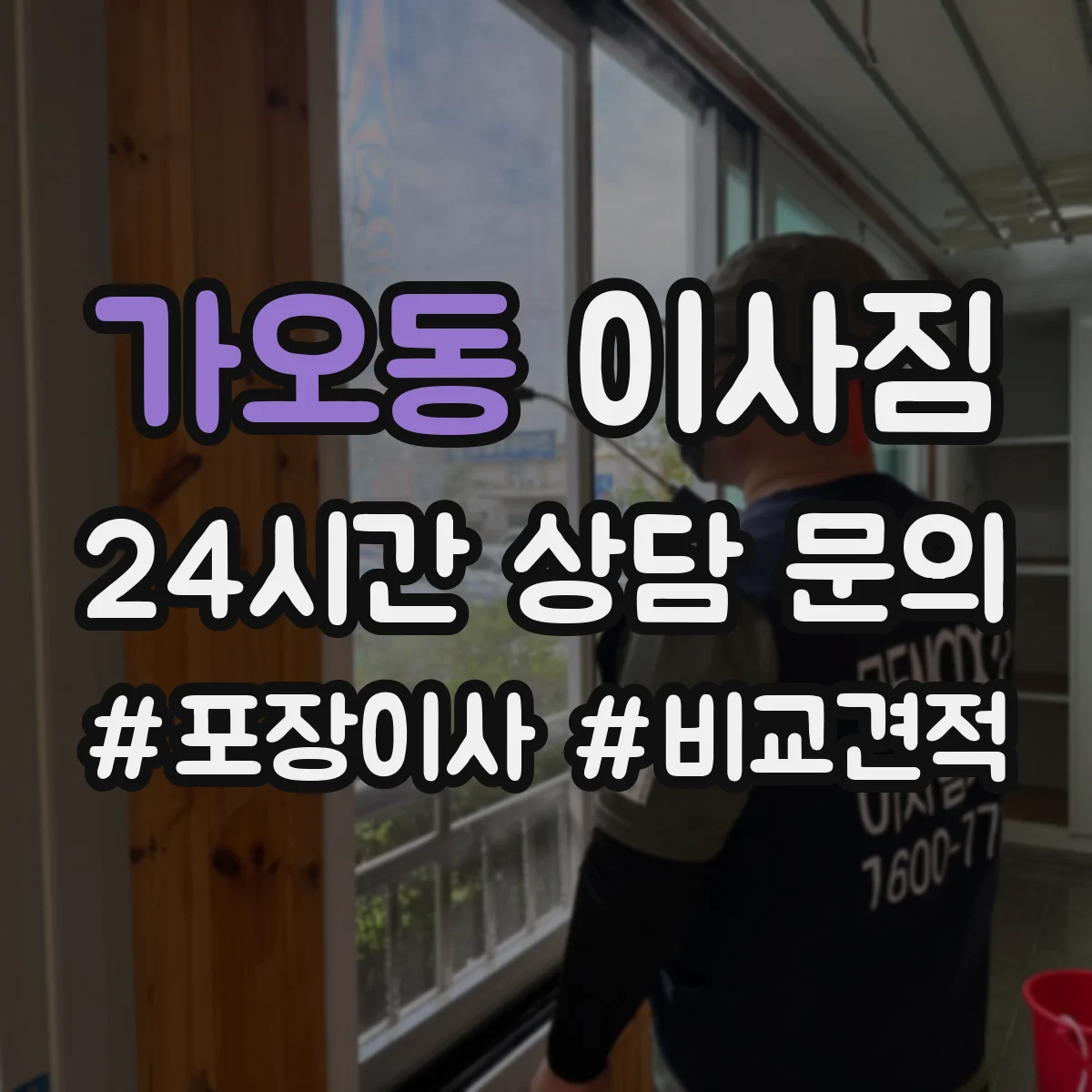 가오동 이사짐