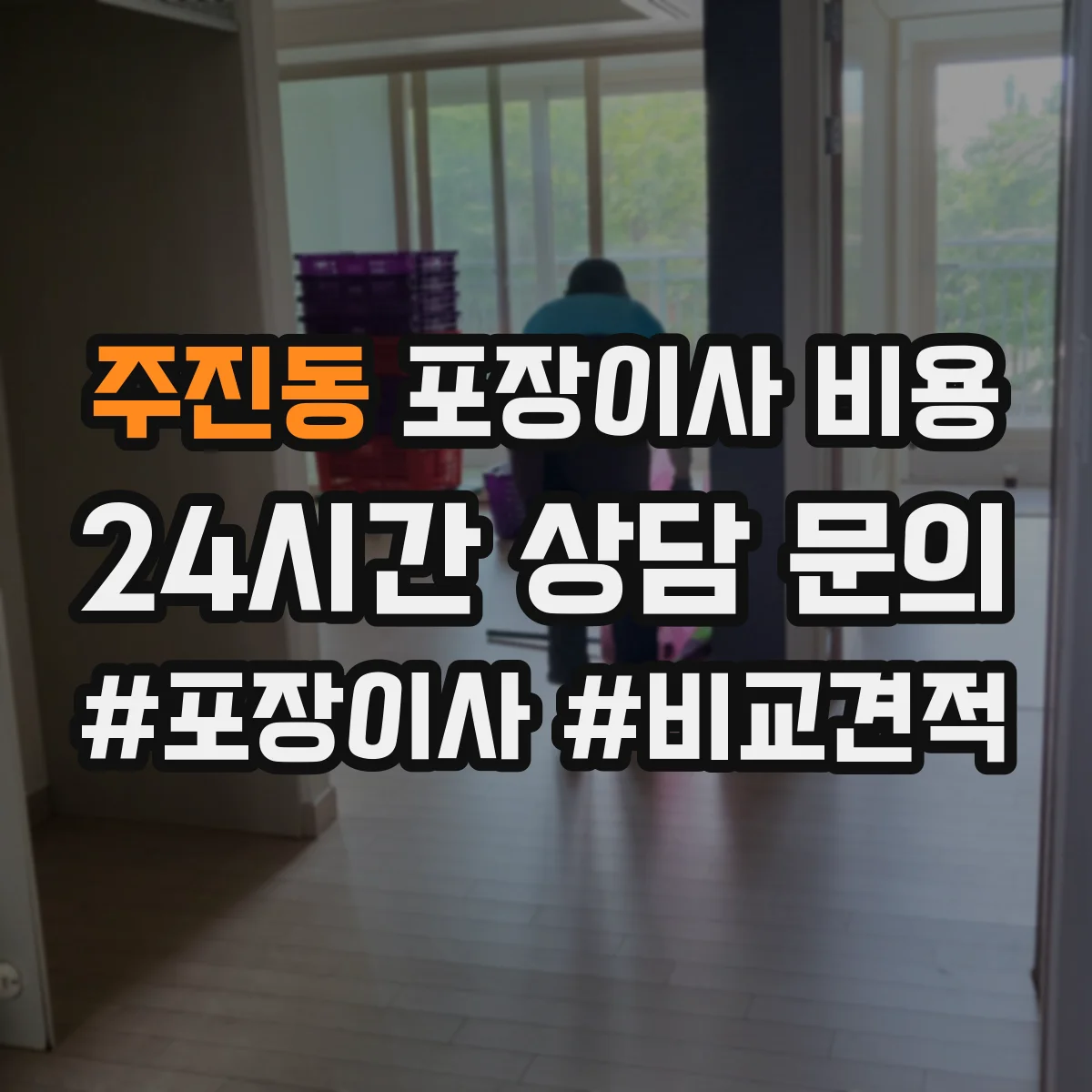 주진동 포장이사 비용