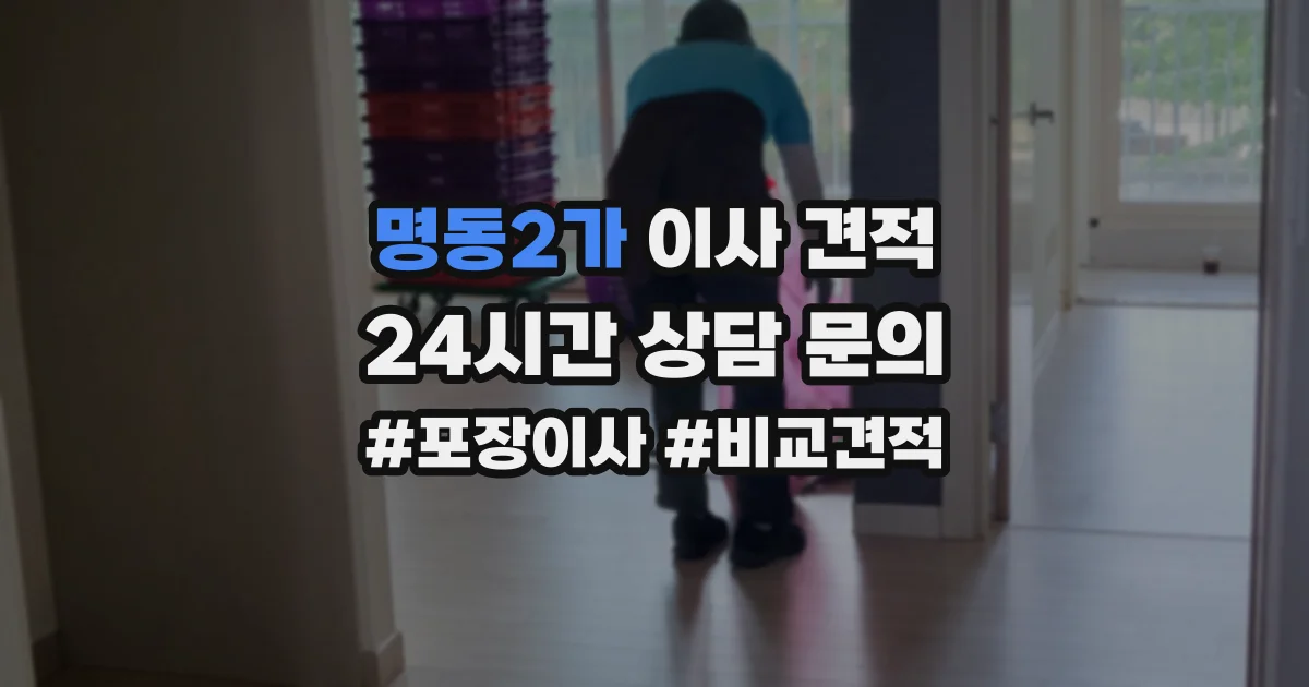 명동2가 이사 견적