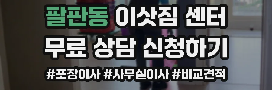 팔판동 이삿짐 센터