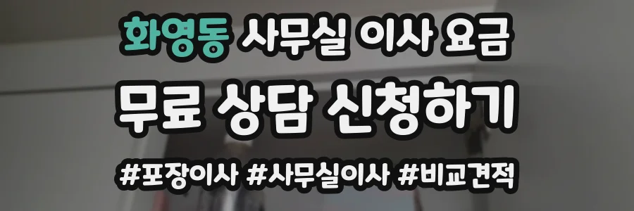 화영동 사무실 이사 요금