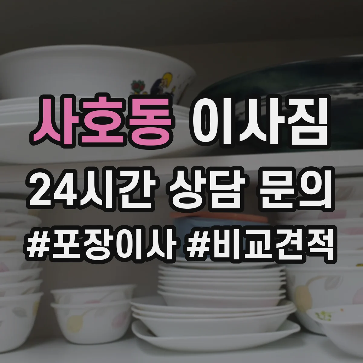 사호동 이사짐