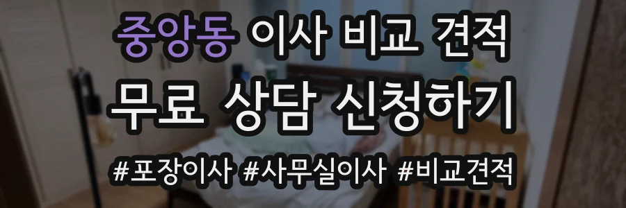 중앙동 이사 비교 견적