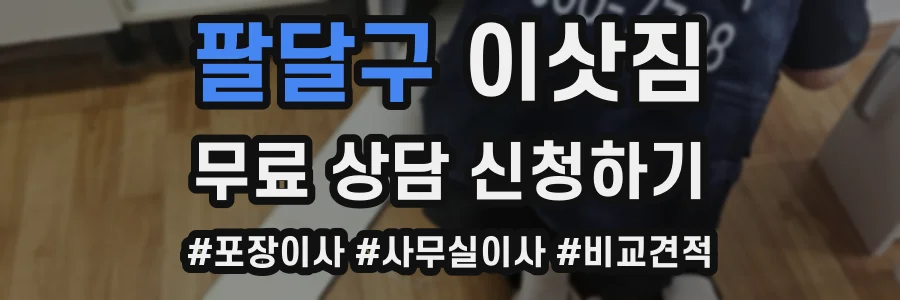 팔달구 이삿짐