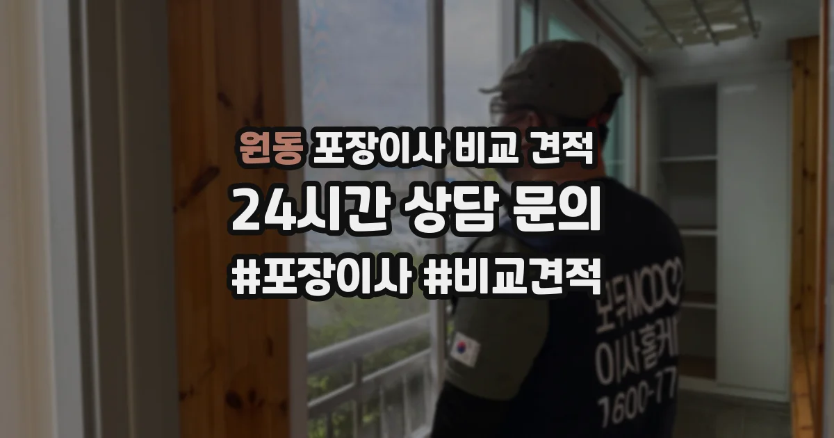 원동 포장이사 비교 견적