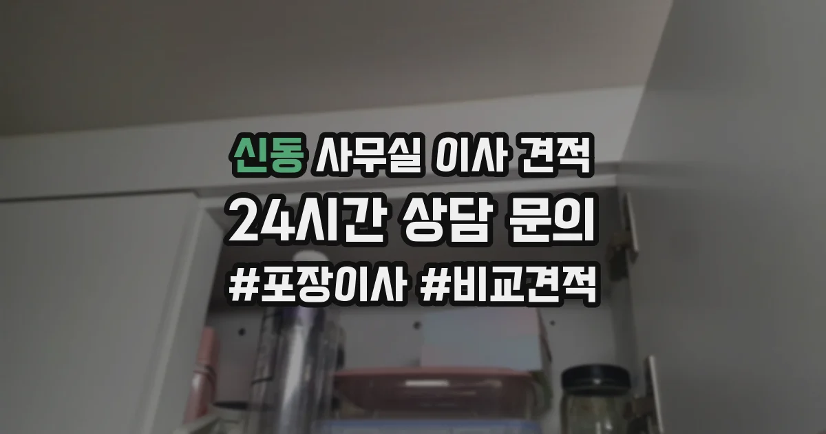 신동 사무실 이사 견적