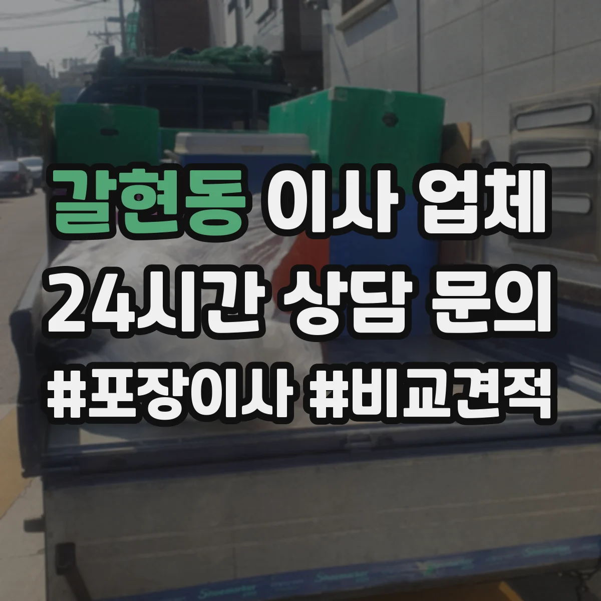 갈현동 이사 업체