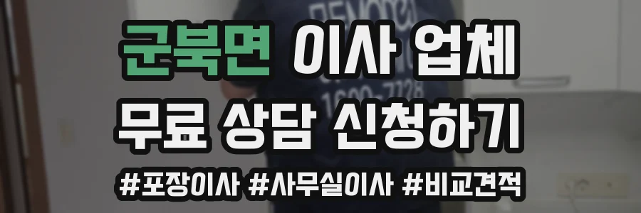 군북면 이사 업체