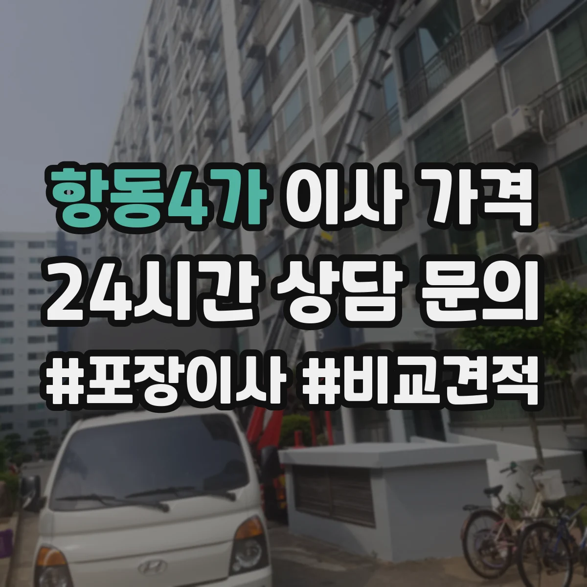 항동4가 이사 가격