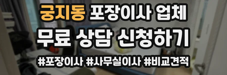 궁지동 포장이사 업체