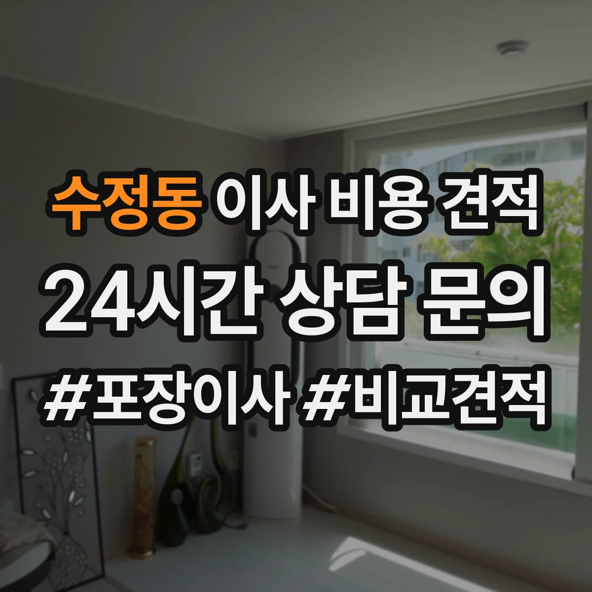 수정동 이사 비용 견적