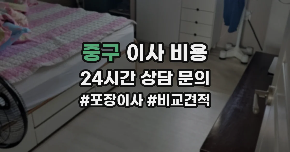 중구 이사 비용