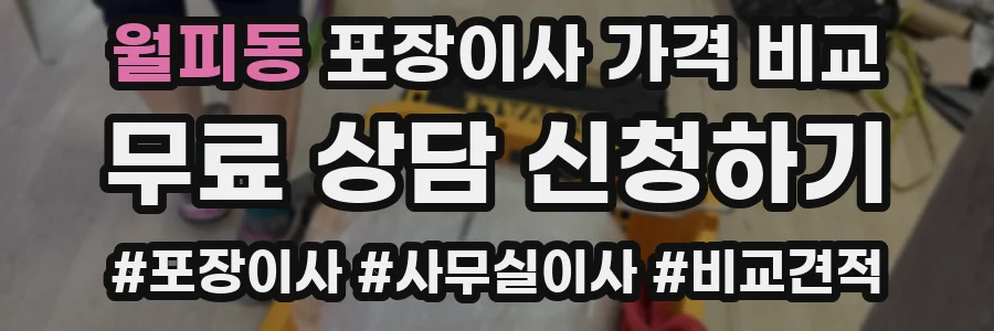 월피동 포장이사 가격 비교