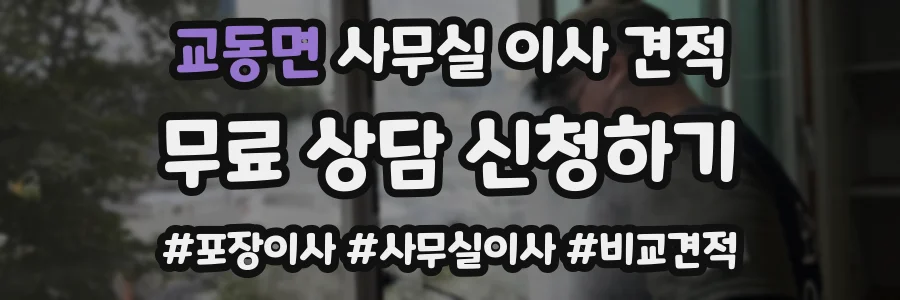 교동면 사무실 이사 견적