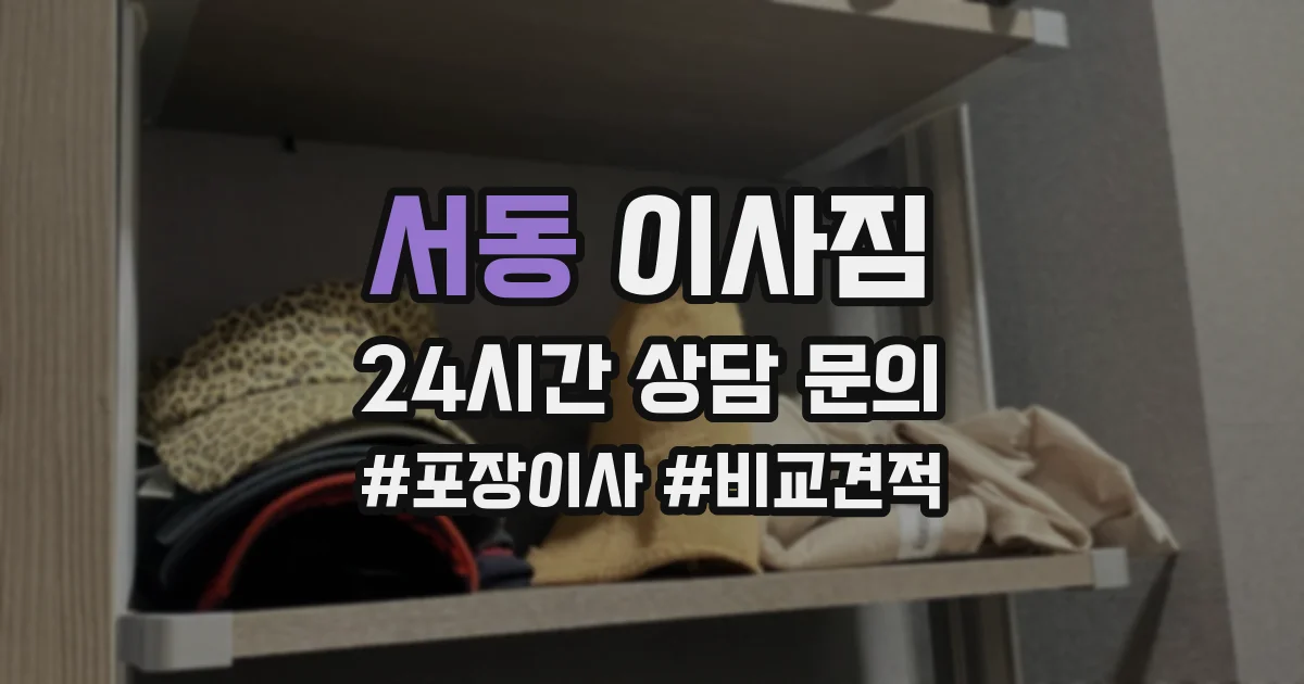 서동 이사짐