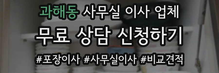과해동 사무실 이사 업체