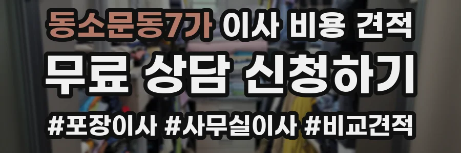 동소문동7가 이사 비용 견적