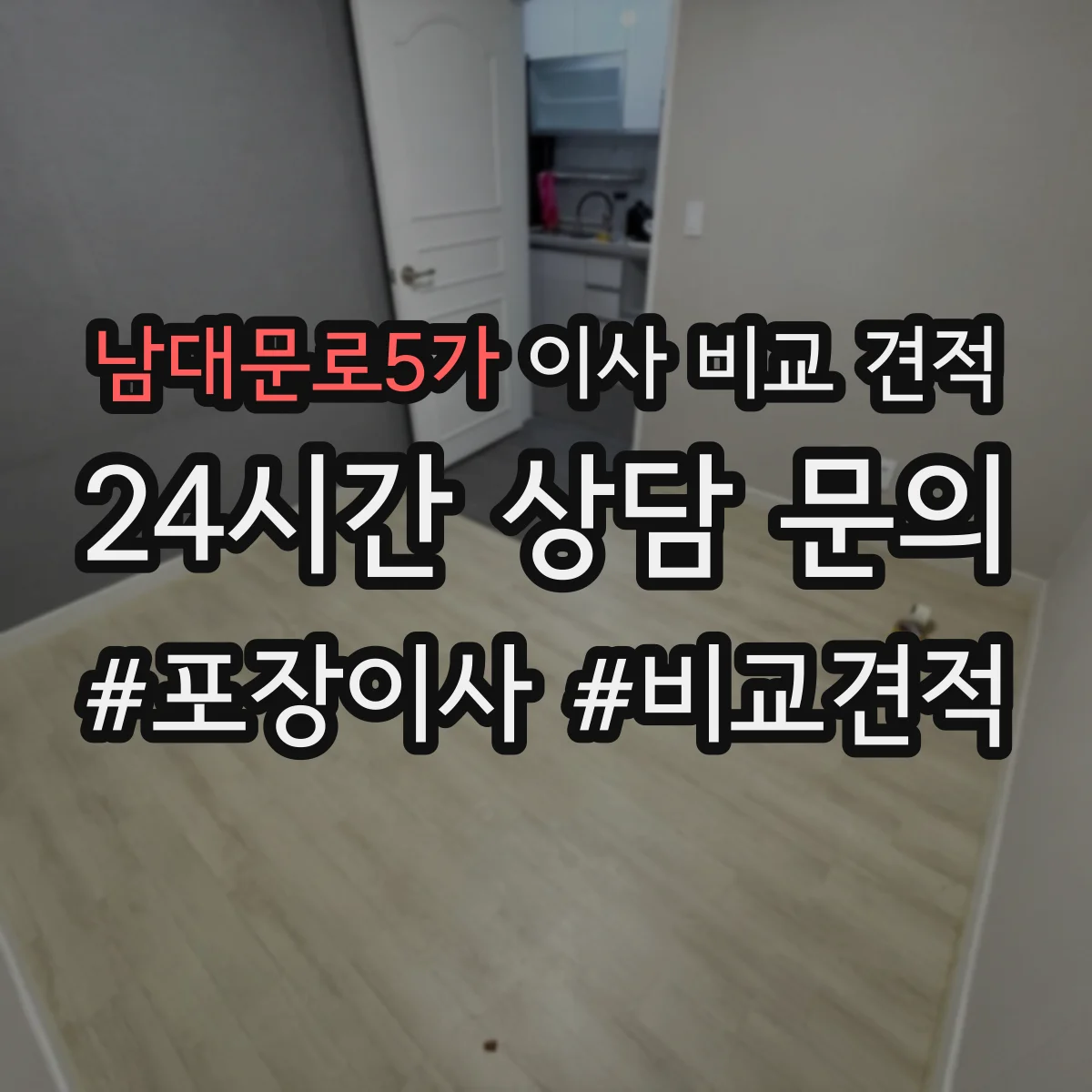 남대문로5가 이사 비교 견적