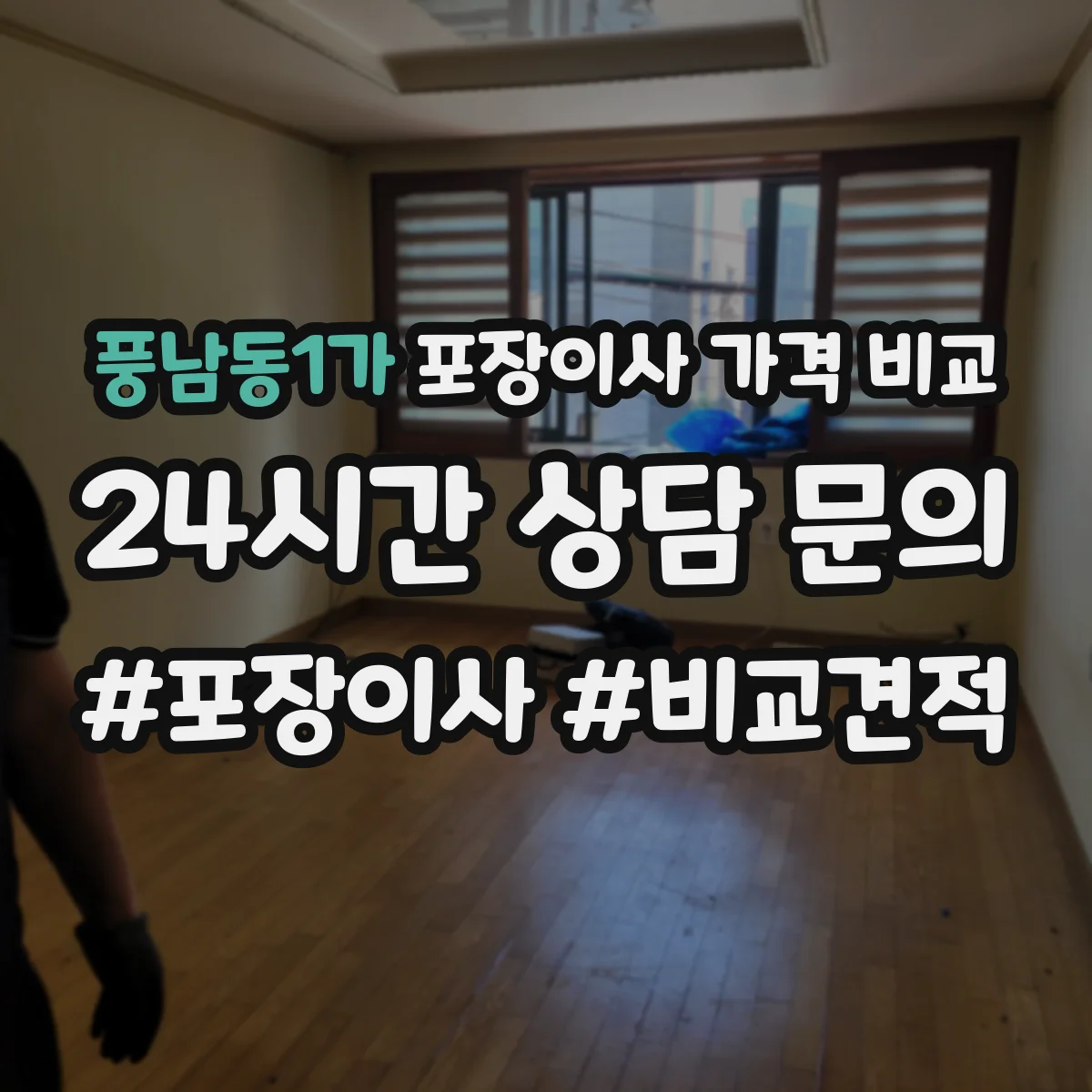 풍남동1가 포장이사 가격 비교