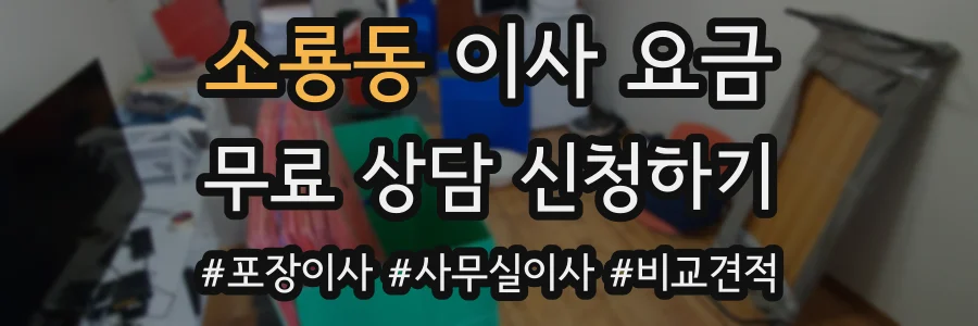 소룡동 이사 요금