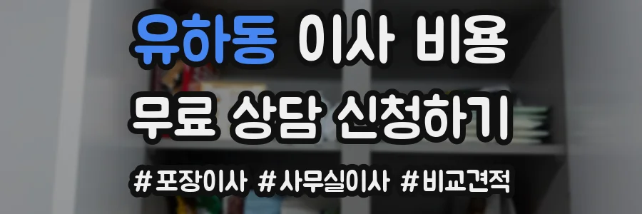유하동 이사 비용