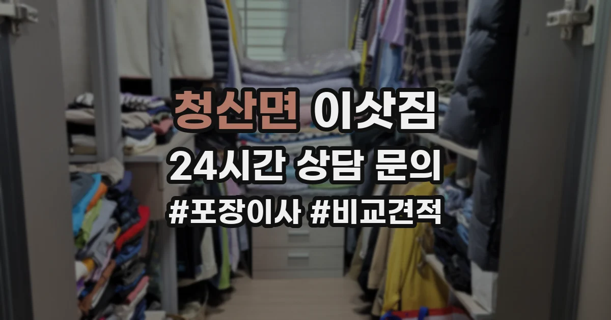 청산면 이삿짐