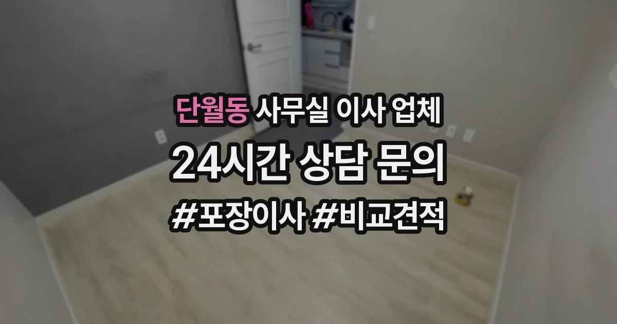 단월동 사무실 이사 업체