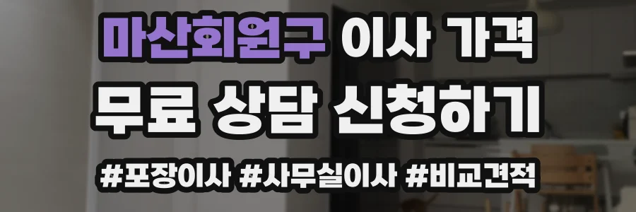 마산회원구 이사 가격