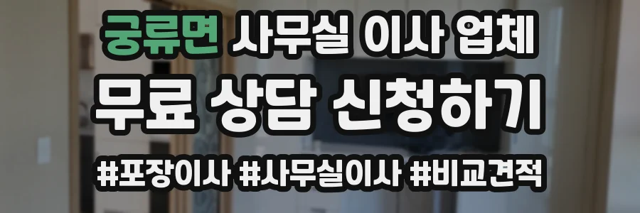 궁류면 사무실 이사 업체