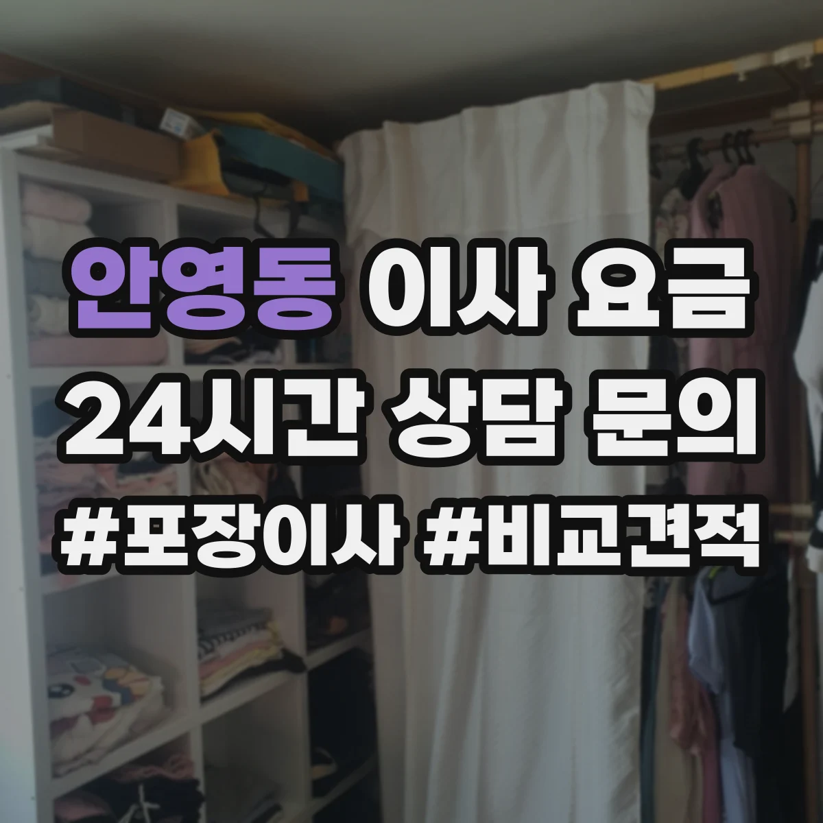 안영동 이사 요금