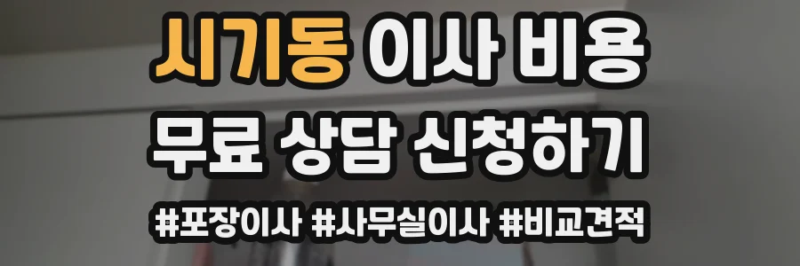 시기동 이사 비용