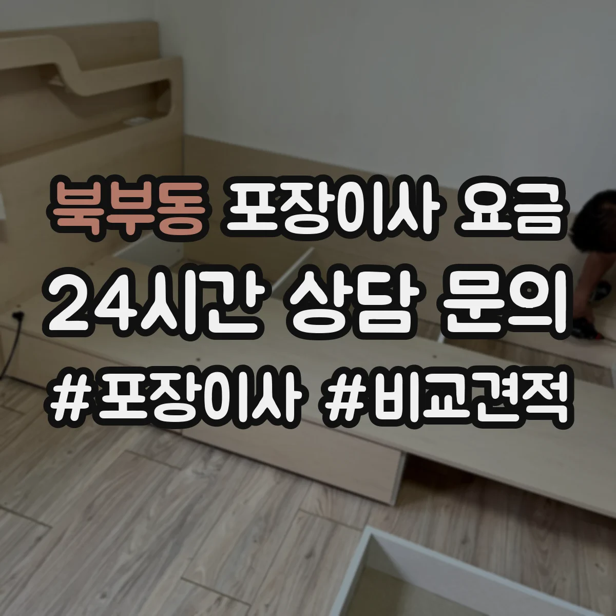 북부동 포장이사 요금