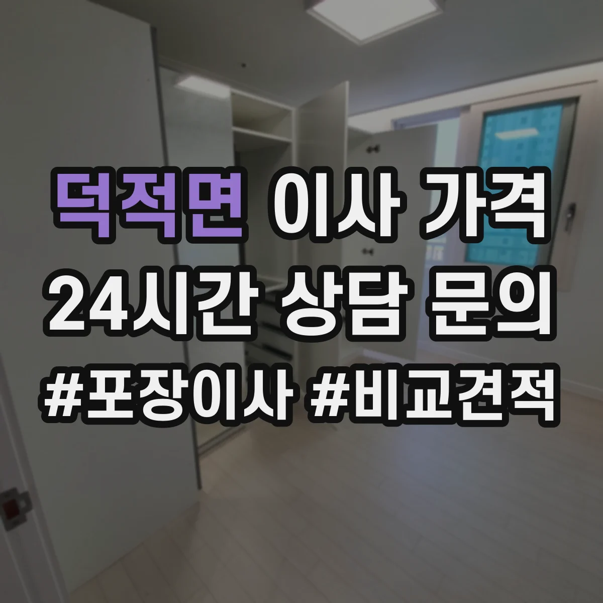 덕적면 이사 가격