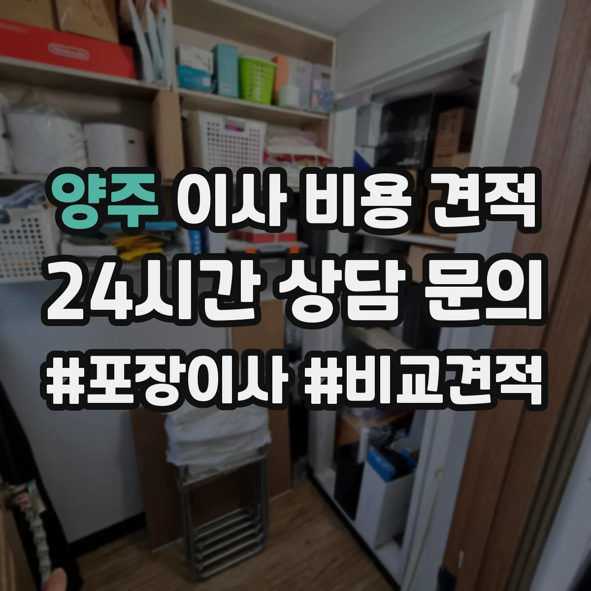 양주 이사 비용 견적 계단 폭과 턱 넘기 작업 포함 비용 가늠하기