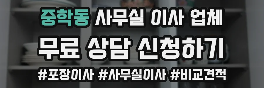 중학동 사무실 이사 업체