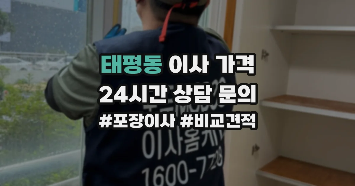 태평동 이사 가격