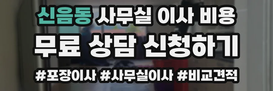 신음동 사무실 이사 비용